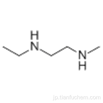 Ｎ−エチル−Ｎ&#39;−メチルエチレンジアミンＣＡＳ １１１−３７−５